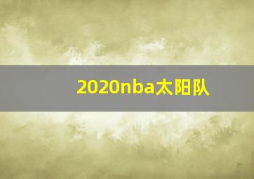 2020nba太阳队