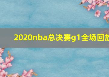 2020nba总决赛g1全场回放