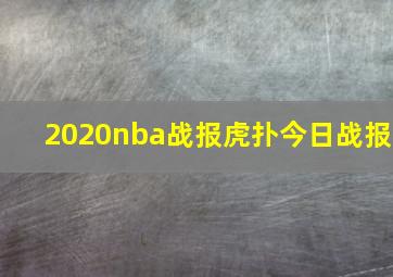 2020nba战报虎扑今日战报