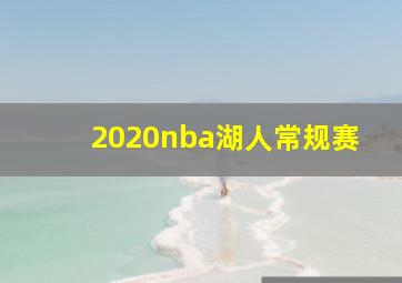 2020nba湖人常规赛