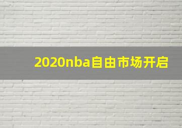 2020nba自由市场开启