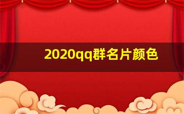 2020qq群名片颜色