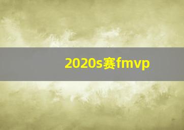 2020s赛fmvp