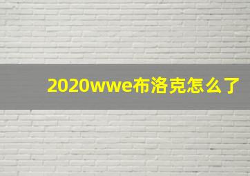 2020wwe布洛克怎么了