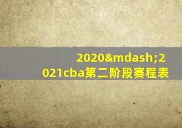 2020—2021cba第二阶段赛程表