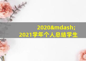 2020—2021学年个人总结学生