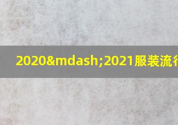 2020—2021服装流行趋势