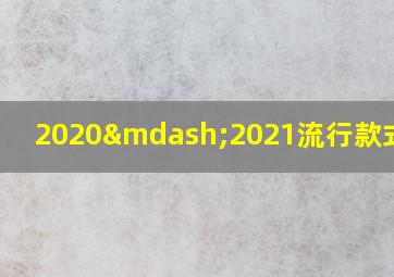 2020—2021流行款式衣服