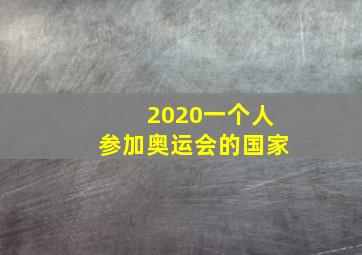 2020一个人参加奥运会的国家