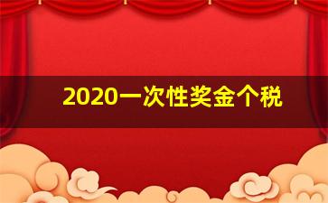 2020一次性奖金个税