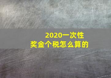 2020一次性奖金个税怎么算的