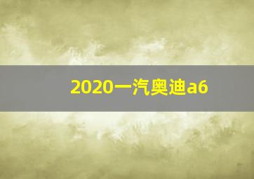 2020一汽奥迪a6