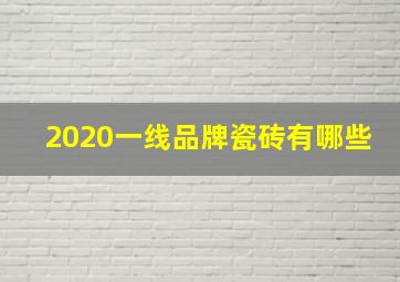 2020一线品牌瓷砖有哪些