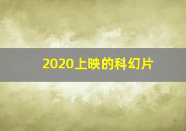 2020上映的科幻片