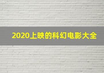 2020上映的科幻电影大全