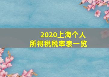 2020上海个人所得税税率表一览