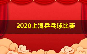 2020上海乒乓球比赛