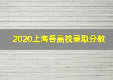 2020上海各高校录取分数