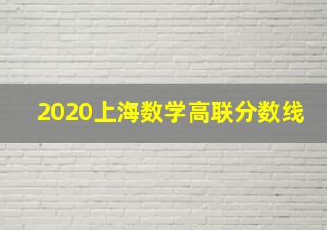 2020上海数学高联分数线