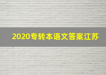 2020专转本语文答案江苏