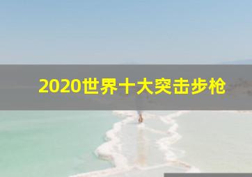 2020世界十大突击步枪