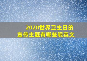 2020世界卫生日的宣传主题有哪些呢英文