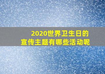 2020世界卫生日的宣传主题有哪些活动呢