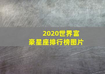 2020世界富豪星座排行榜图片