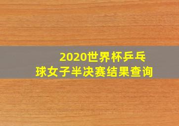 2020世界杯乒乓球女子半决赛结果查询