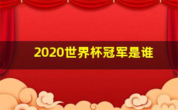 2020世界杯冠军是谁