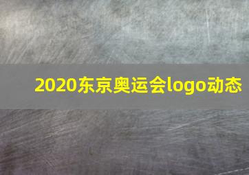 2020东京奥运会logo动态