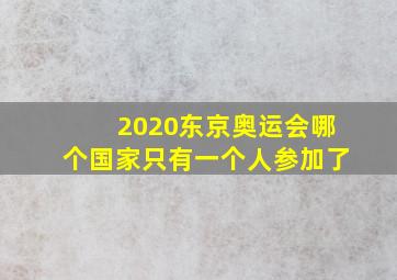 2020东京奥运会哪个国家只有一个人参加了