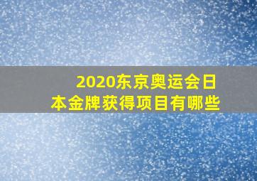 2020东京奥运会日本金牌获得项目有哪些