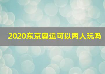 2020东京奥运可以两人玩吗