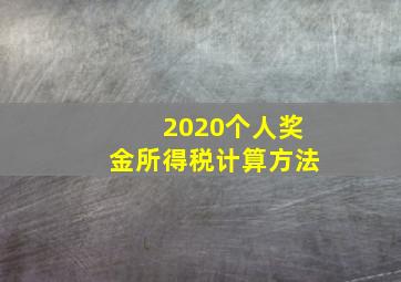 2020个人奖金所得税计算方法