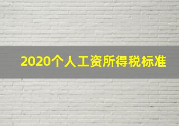 2020个人工资所得税标准