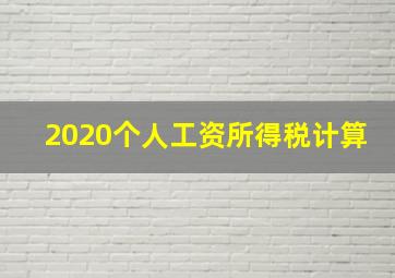 2020个人工资所得税计算