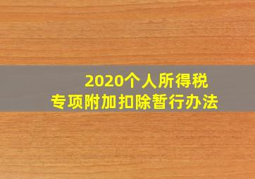 2020个人所得税专项附加扣除暂行办法