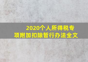 2020个人所得税专项附加扣除暂行办法全文