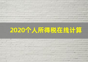 2020个人所得税在线计算