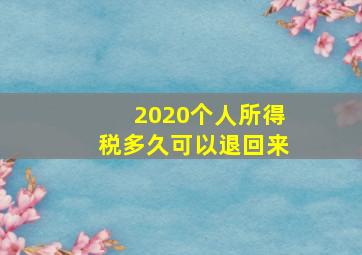 2020个人所得税多久可以退回来