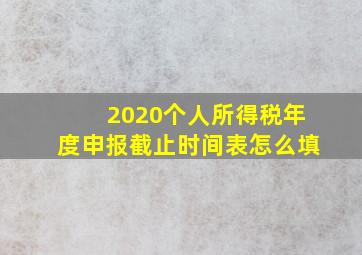 2020个人所得税年度申报截止时间表怎么填