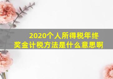 2020个人所得税年终奖金计税方法是什么意思啊