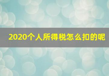 2020个人所得税怎么扣的呢