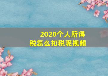 2020个人所得税怎么扣税呢视频