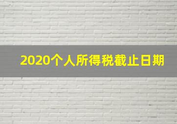 2020个人所得税截止日期