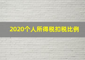 2020个人所得税扣税比例