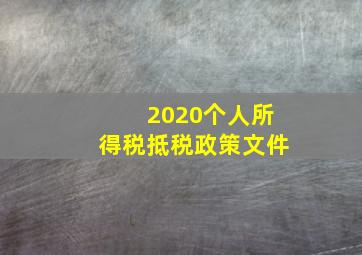 2020个人所得税抵税政策文件