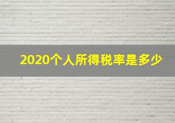 2020个人所得税率是多少