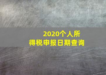 2020个人所得税申报日期查询